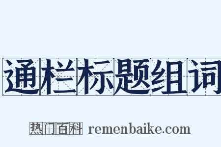 通栏标题组词是什么意思的图片